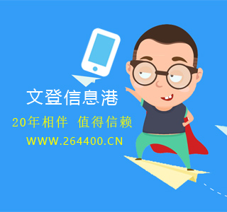 文登信息港20年相伴值得信賴(lài)