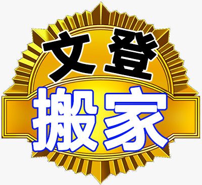文登搬家公司-專業(yè)搬家搬廠，企事業(yè)搬遷，鋼琴搬運(yùn)，貴重物品搬