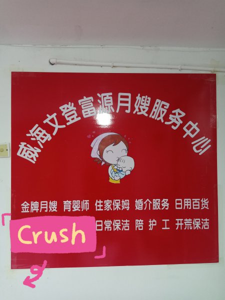 月嫂/育嬰師/保姆/威海文登區(qū)福源家政服務(wù)中心 月嫂/育嬰師/保姆/威海文登區(qū)福源家政服務(wù)中心