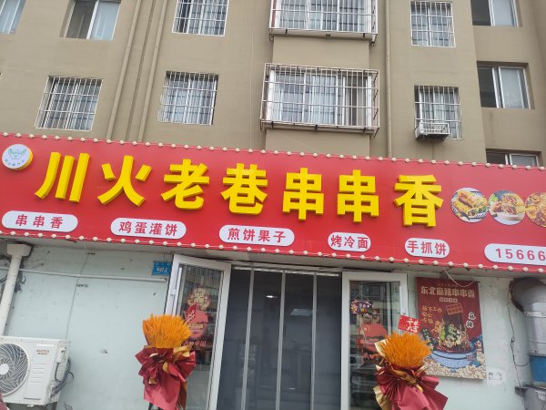 位于梁家溝家家悅斜對(duì)面有串串香店鋪轉(zhuǎn)讓2.6萬(wàn)價(jià)格可以談