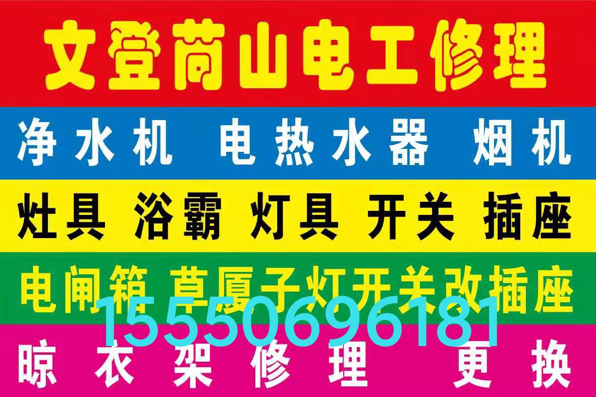 文登修晾衣架浴霸燈具煙機(jī)氣灶熱水器凈水機(jī)水電衛(wèi)浴潔具廚衛(wèi)竄煙