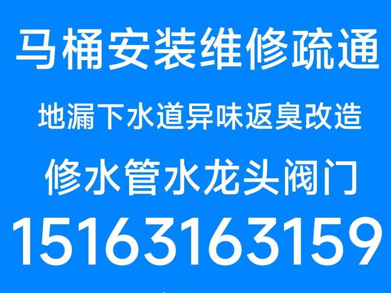 馬桶安裝維修疏通下水道地漏異味返臭改造修水管水龍頭燈具浴霸開
