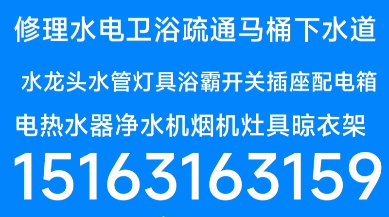 馬桶安裝維修疏通下水道地漏異味返臭改造修水管水龍頭燈具浴霸開