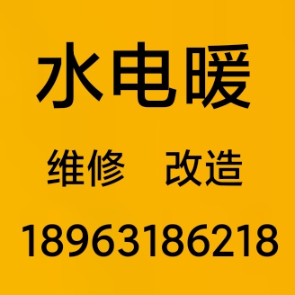 水電暖維修改造