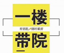 @29.8萬，九龍新城2期一樓帶院!