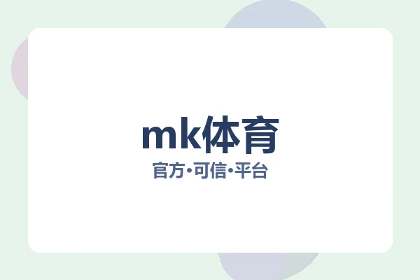 mk体育 图片